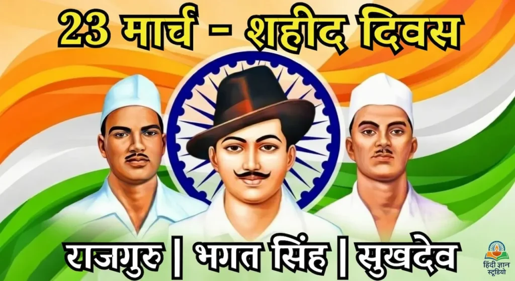 23 मार्च - भगत सिंह, राजगुरू, सुखदेव शहीदी दिवस