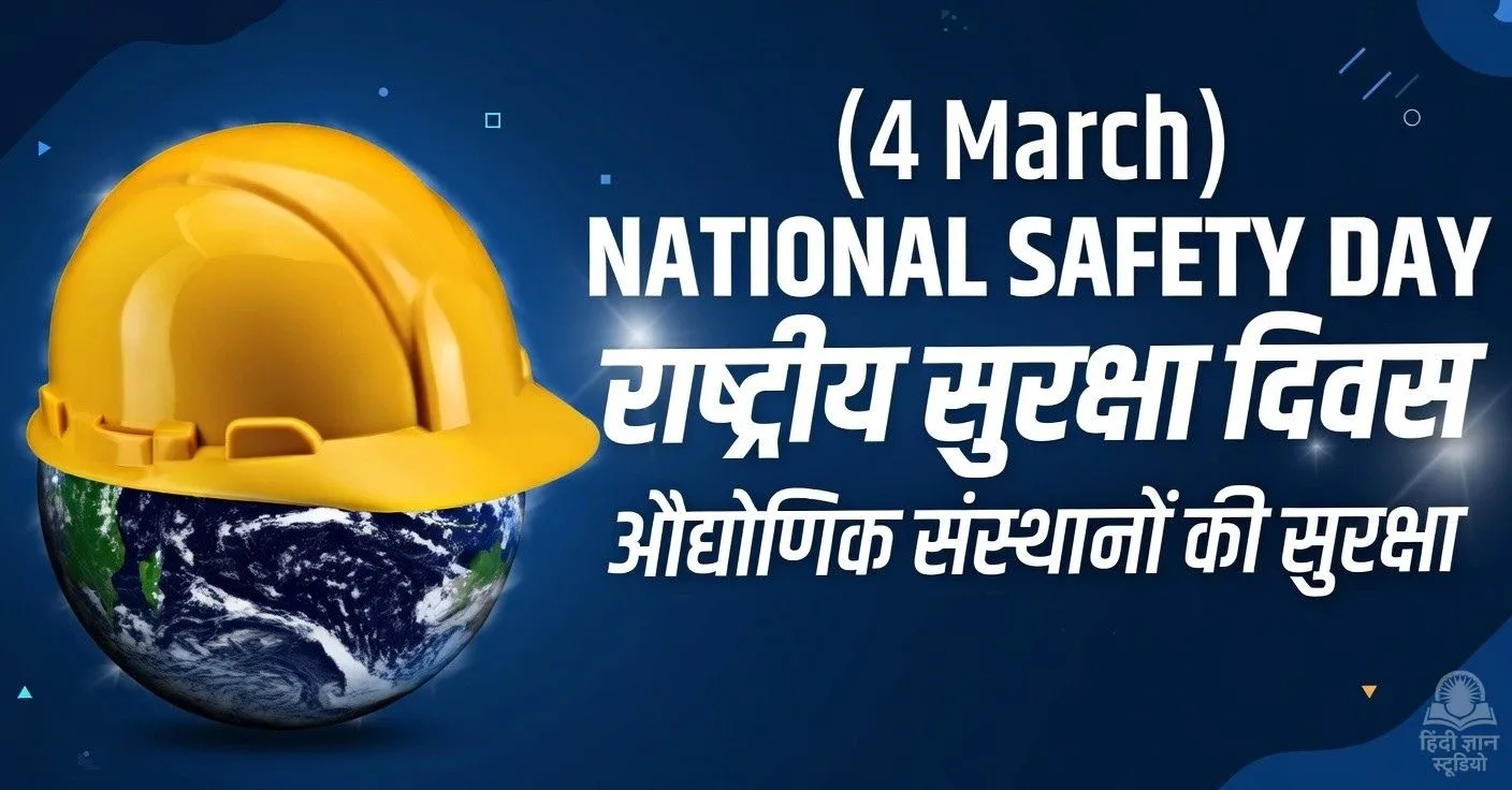 राष्ट्रीय सुरक्षा दिवस - 4 मार्च 2026