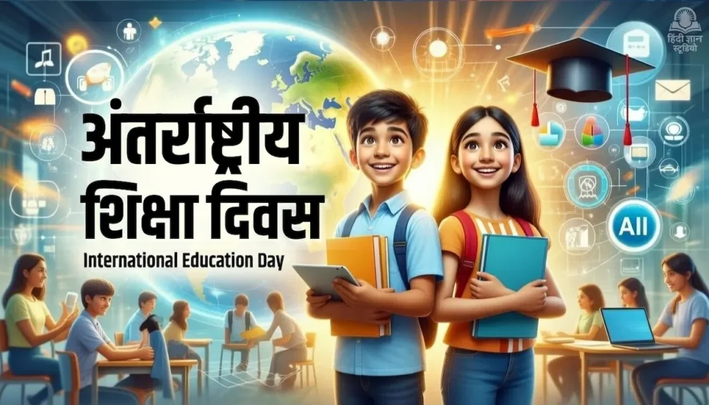 अंतर्राष्ट्रीय शिक्षा दिवस (International Education Day)