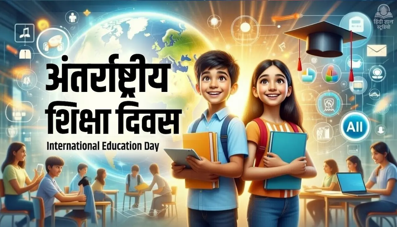 अंतर्राष्ट्रीय शिक्षा दिवस (International Education Day)
