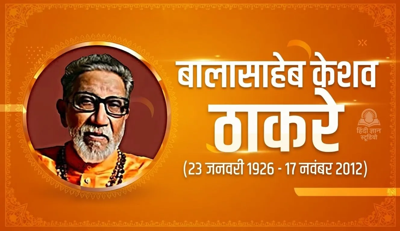 बाला साहेब ठाकरे की जयंती और पूण्यतिथि 2026 बाला साहेब ठाकरे की जयंती और पूण्यतिथि 2026