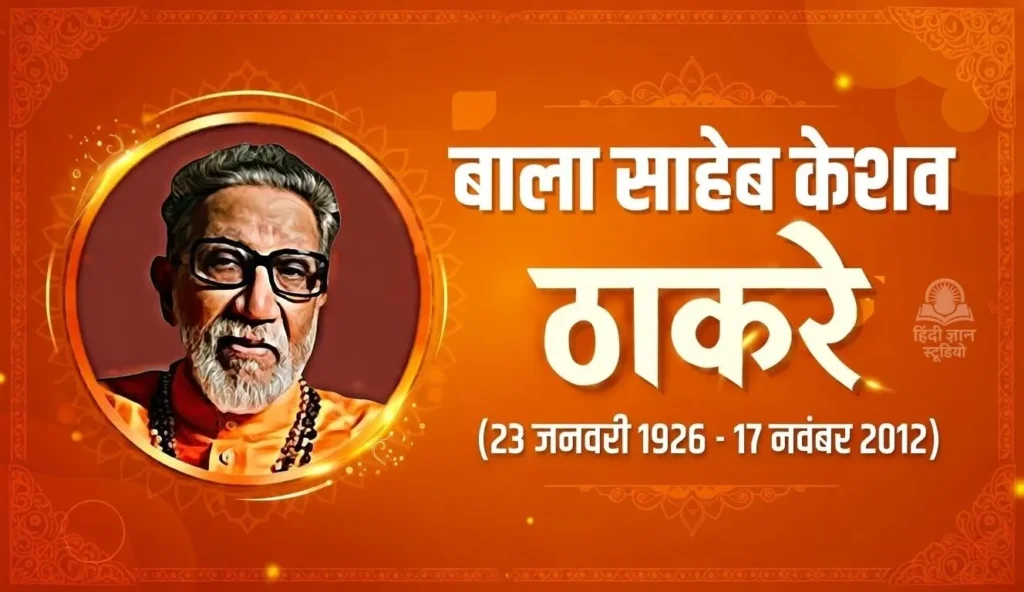 बाल ठाकरे जयंती 2026: कैसे हुई थी बालासाहेब की मृत्यु? (बायोग्राफी) 1 बाला साहेब ठाकरे जीवन परिचय (बायोग्राफी)