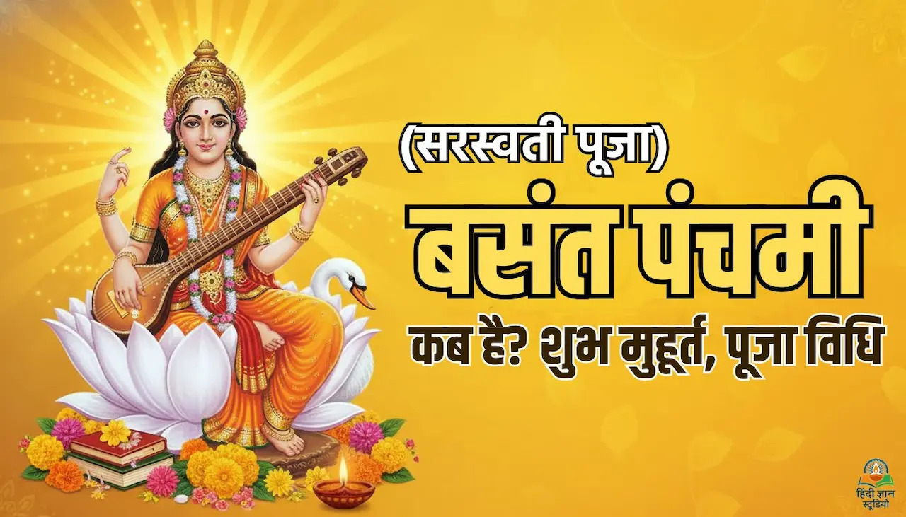 2026 में बसंत पंचमी कब है? शुभ मुहूर्त, महत्व और सरस्वती पूजा विधि