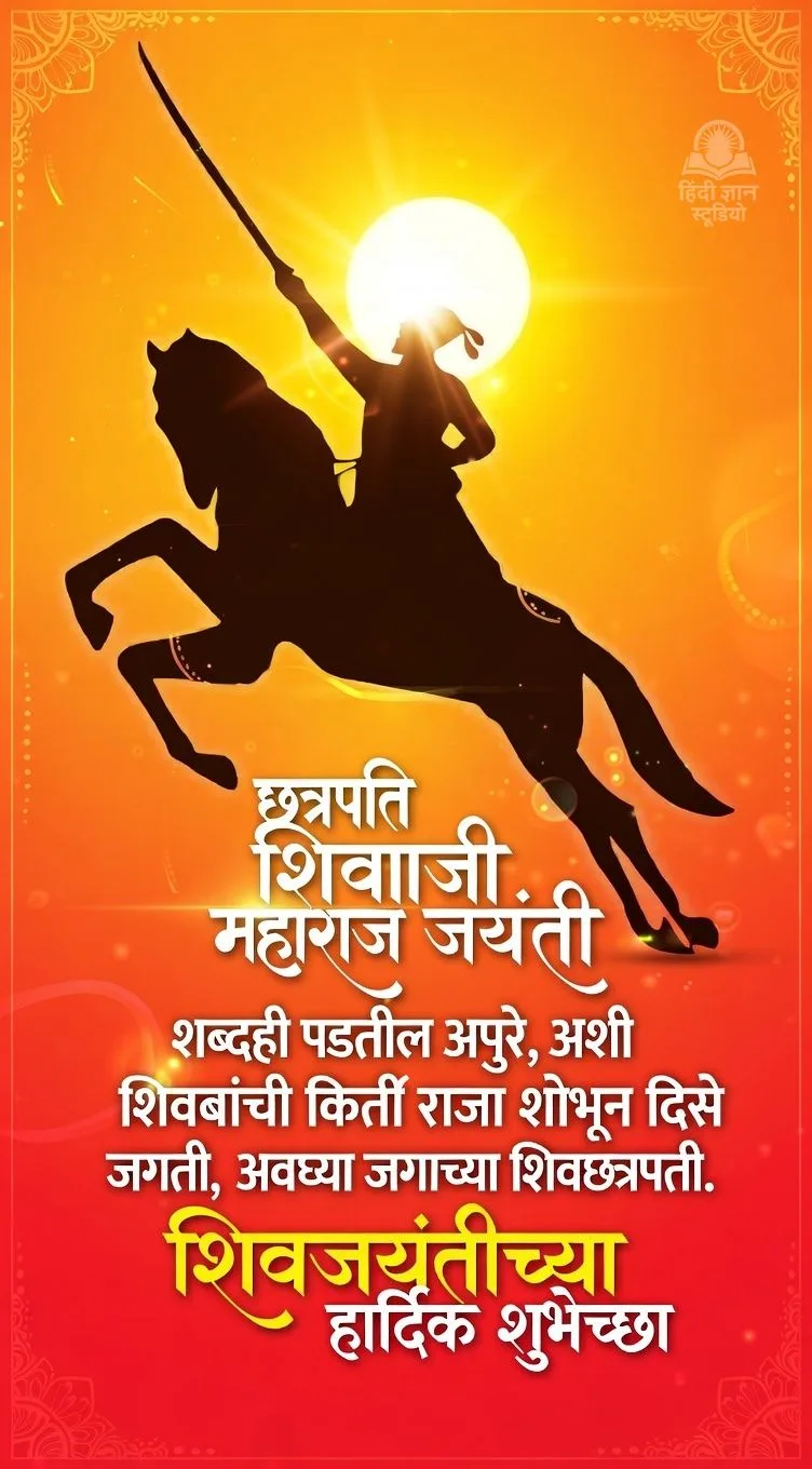 ShivaJayantichya Hardika Shubheksha Pics ShivaJayantichya Hardika Shubheksha Pics