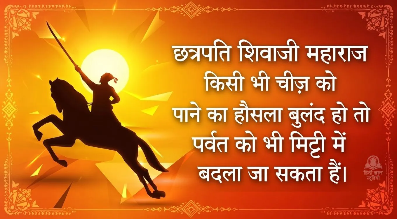 Chhatrapati Shivaji Maharaj Quotes Images in Hindi Chhatrapati Shivaji Maharaj Quotes Images in Hindi