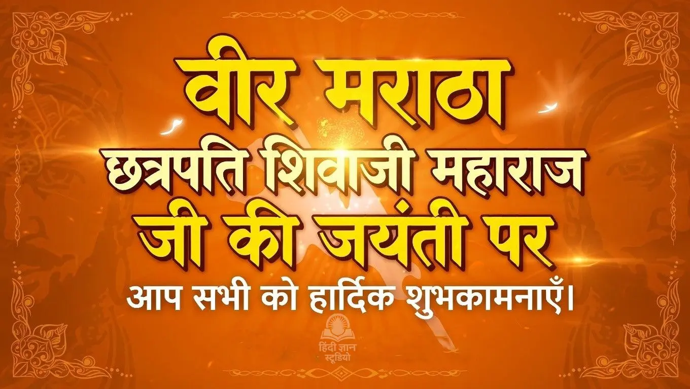 छत्रपति शिवाजी महाराज जयंती 2026 छत्रपति शिवाजी महाराज जयंती 2026