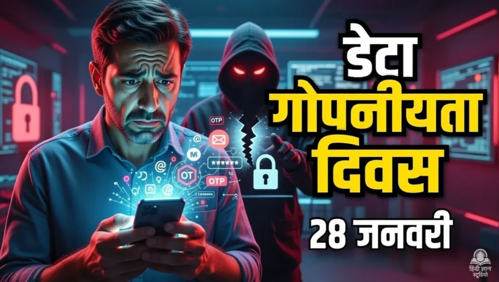 डेटा गोपनीयता दिवस (Data Privacy Day):28 जनवरी 2026