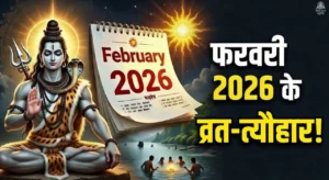 फरवरी 2026 के व्रत त्योहारों की सूची – महाशिवरात्रि, माघ पूर्णिमा, विजया एकादशी और सूर्य ग्रहण