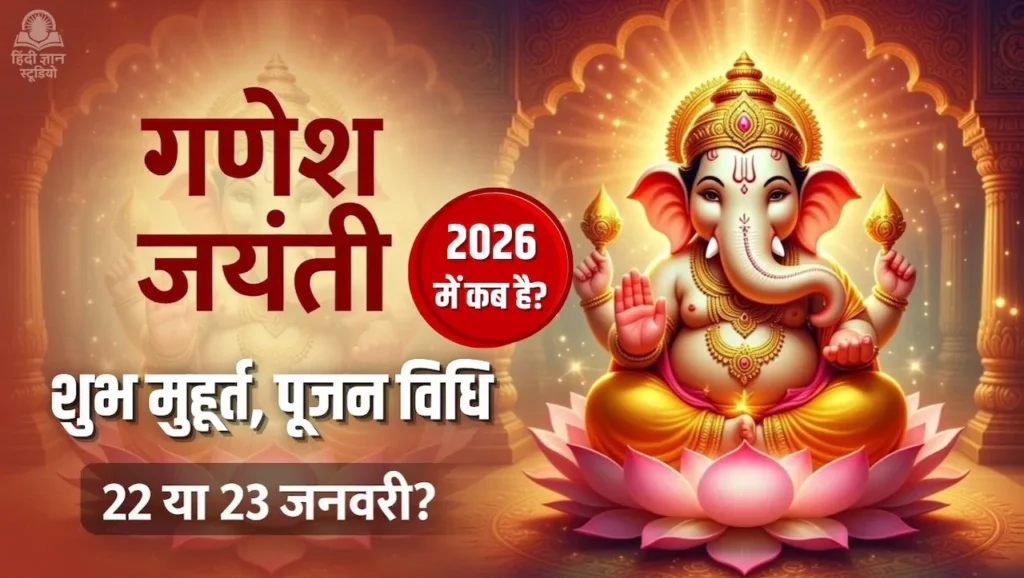 Ganesh Jayanti 2026 Date: गणेश जयंती कब है?