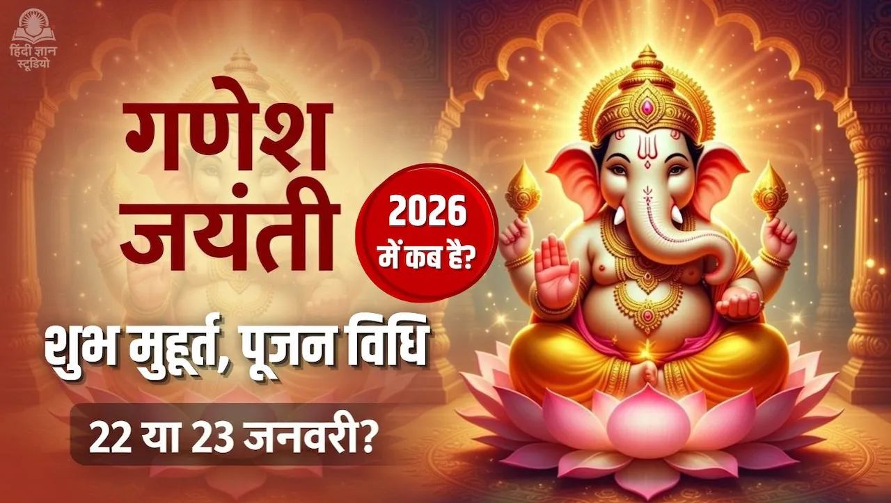 Ganesh Jayanti 2026 Date: गणेश जयंती कब है?