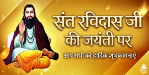 रामकृष्ण परमहंस जयंती 2026: जानिए 190वीं जयंती की सही तारीख और उनके चमत्कारी जीवन की कहानी 4 संत रविदास जयंती की हार्दिक शुभकामनाएं 2026