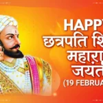 छत्रपति शिवाजी महाराज जयंती - 19 फरवरी 2026