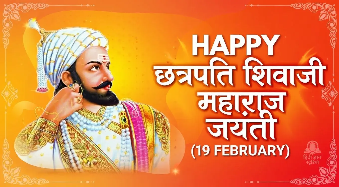 छत्रपति शिवाजी महाराज जयंती - 19 फरवरी 2026