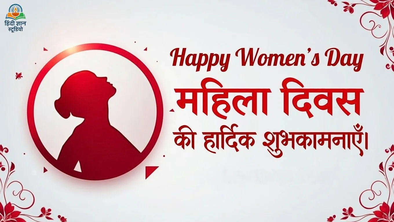 महिला दिवस की हार्दिक शुभकामनाए फोटो