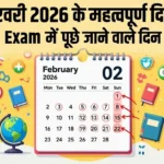 फरवरी के सभी महत्वपूर्ण दिवसों की पूरी लिस्ट (Important Days in February 2026)