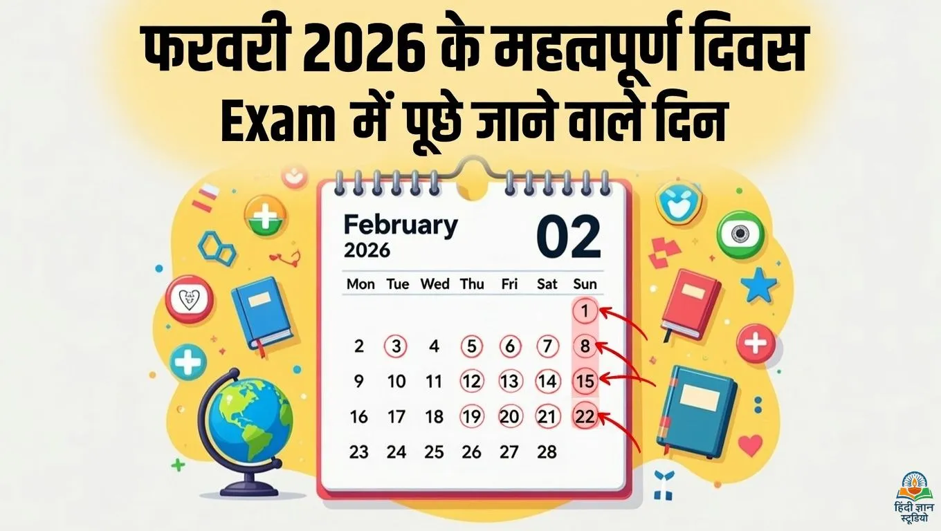 फरवरी के सभी महत्वपूर्ण दिवसों की पूरी लिस्ट (Important Days in February 2026)