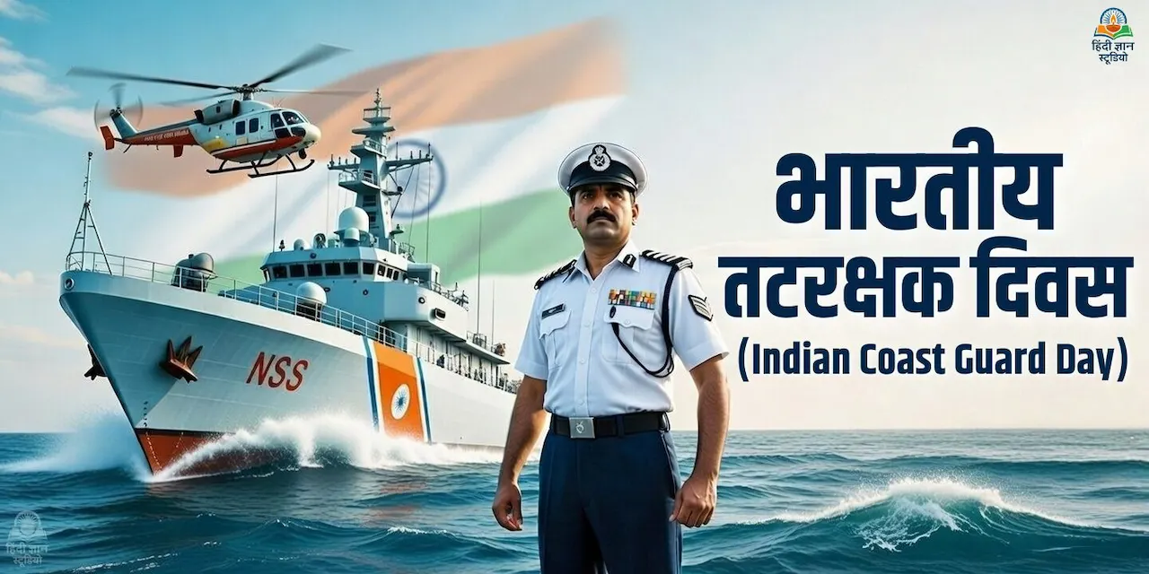 भारतीय तटरक्षक दिवस (Indian Coast guard Day 2026)
