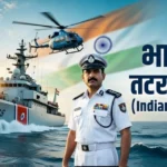 भारतीय तटरक्षक बल (Indian Coast Guard Information in Hindi)