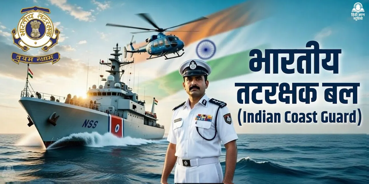 भारतीय तटरक्षक बल (Indian Coast Guard Information in Hindi)