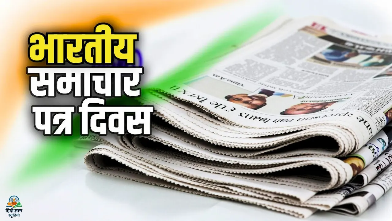 (Indian Newspaper Day 2026) भारतीय समाचार पत्र दिवस
