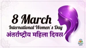 Galentine’s Day 2026: क्या होता है गैलेंटाइन डे? इसे क्यों और कैसे करें सेलिब्रेट 3 अंतर्राष्ट्रीय महिला दिवस - 8 मार्च 2026