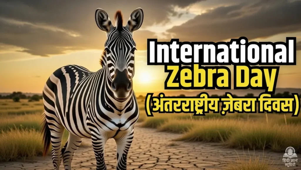 अंतरराष्ट्रीय ज़ेबरा दिवस (International Zebra Day 2026)