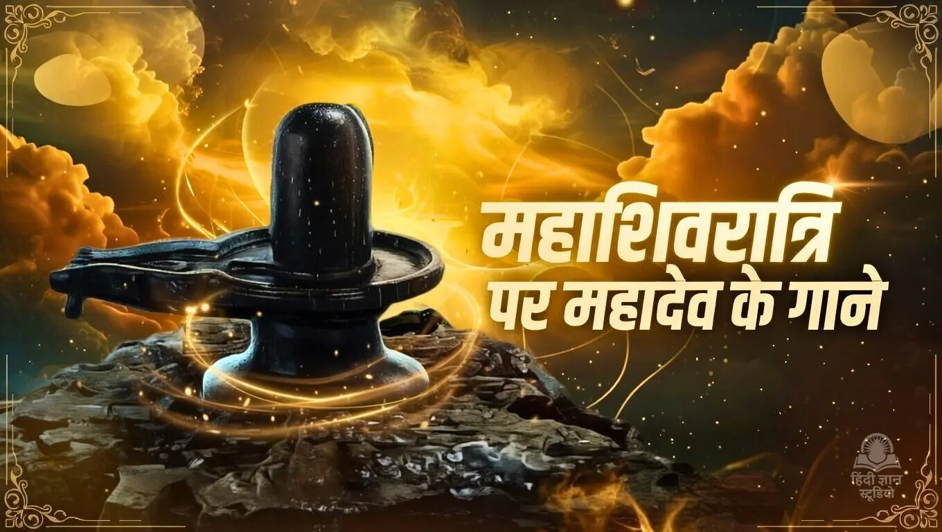 महाशिवरात्रि पर महादेव के स्पेशल गाने 2026