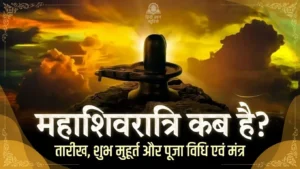 महाशिवरात्रि 2026 कब है?