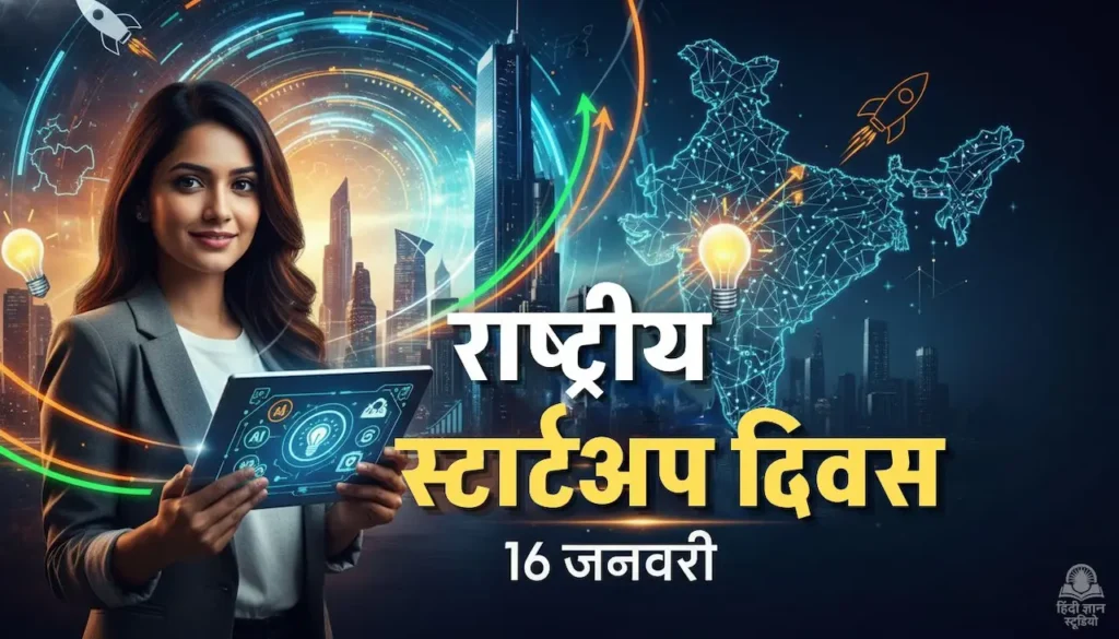 राष्ट्रीय स्टार्टअप दिवस (National Startup Day)