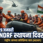 राष्ट्रीय आपदा प्रतिक्रिया बल (NDRF) स्थापना दिवस - 19 जनवरी