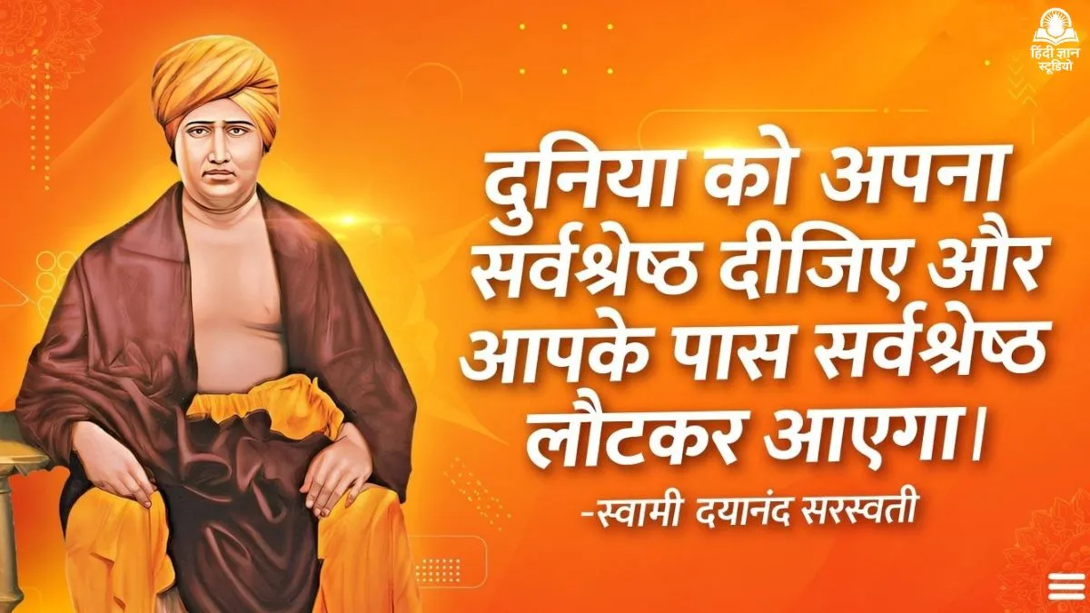 महर्षि दयानंद सरस्वती जी के कोट्स