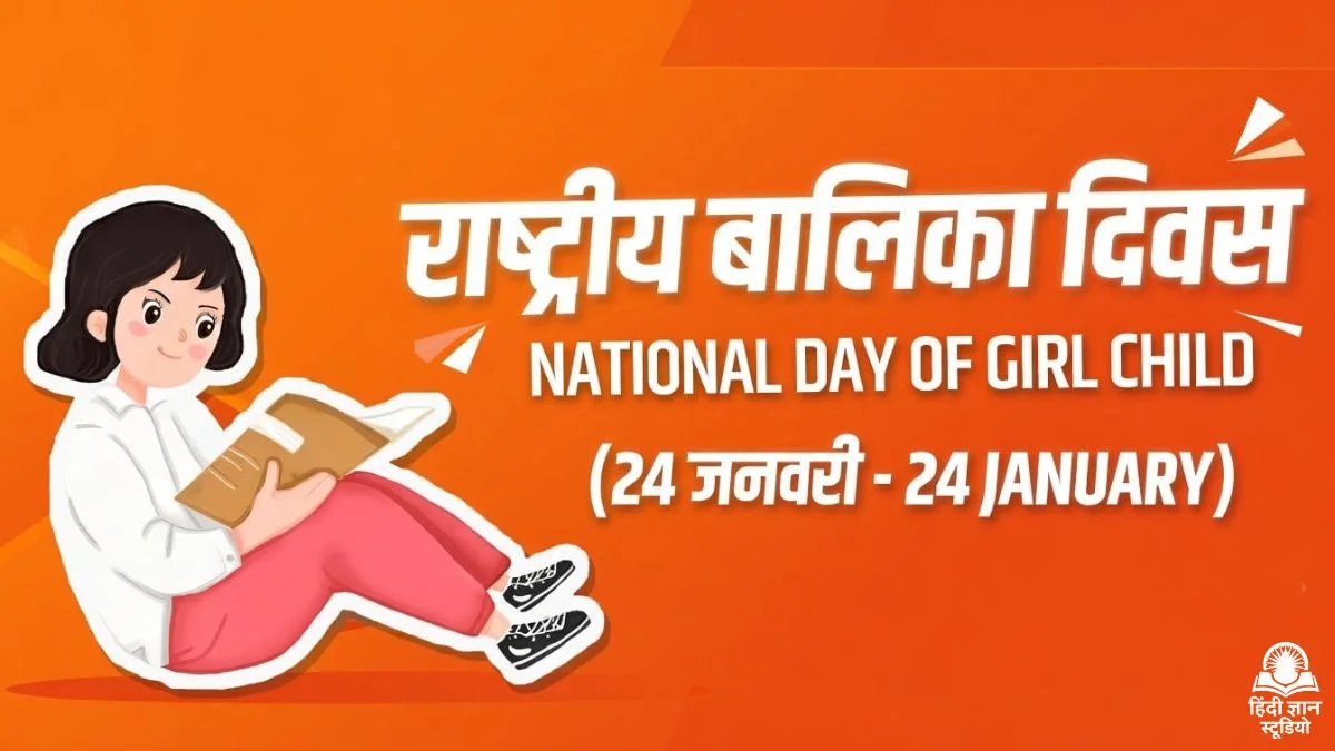राष्ट्रीय बालिका दिवस - 24 जनवरी 2026