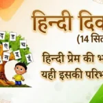 राष्ट्रीय हिंदी दिवस - 14 सितम्बर 2026