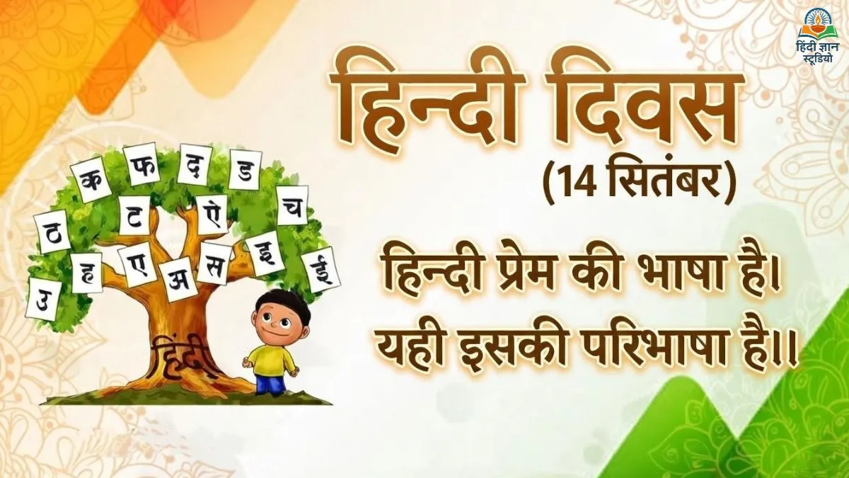 राष्ट्रीय हिंदी दिवस - 14 सितम्बर 2026