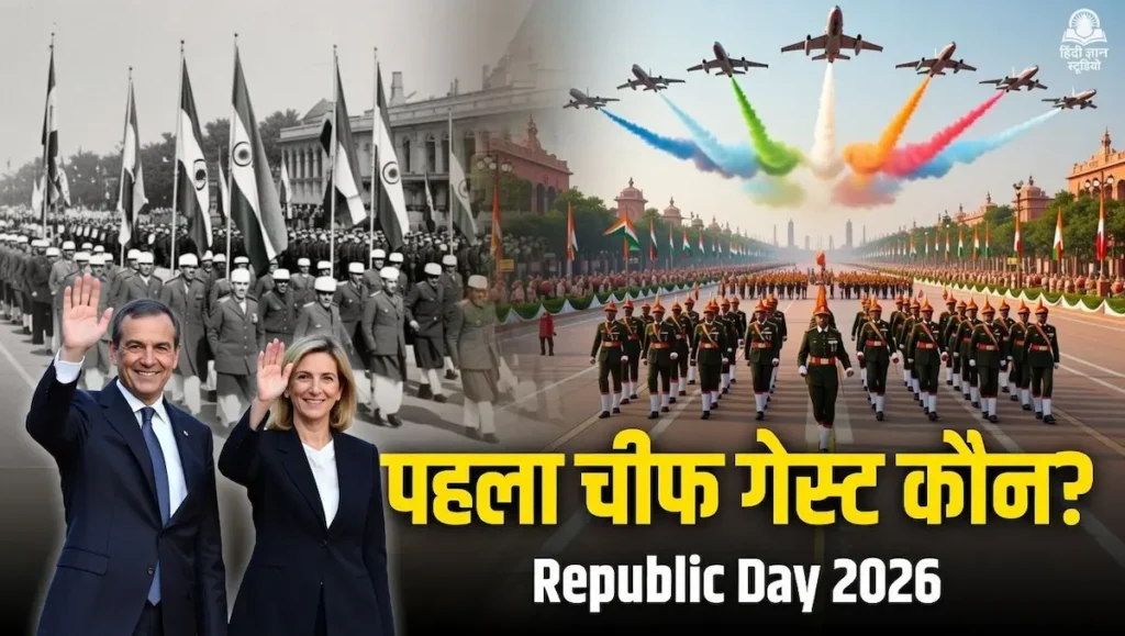 1950 से 2026 तक भारत के गणतंत्र दिवस पर आए सभी मुख्य अतिथियों की सूची