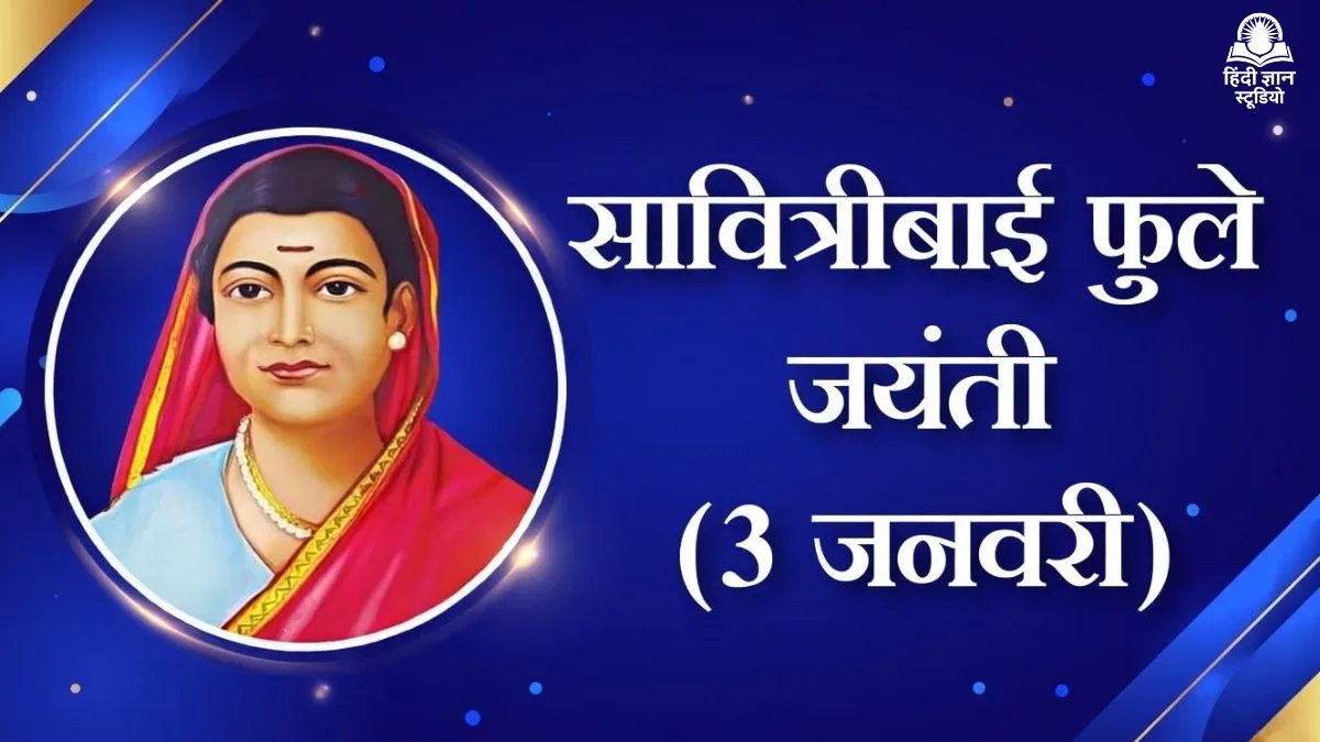 सावित्रीबाई फुले जयंती - 03 जनवरी