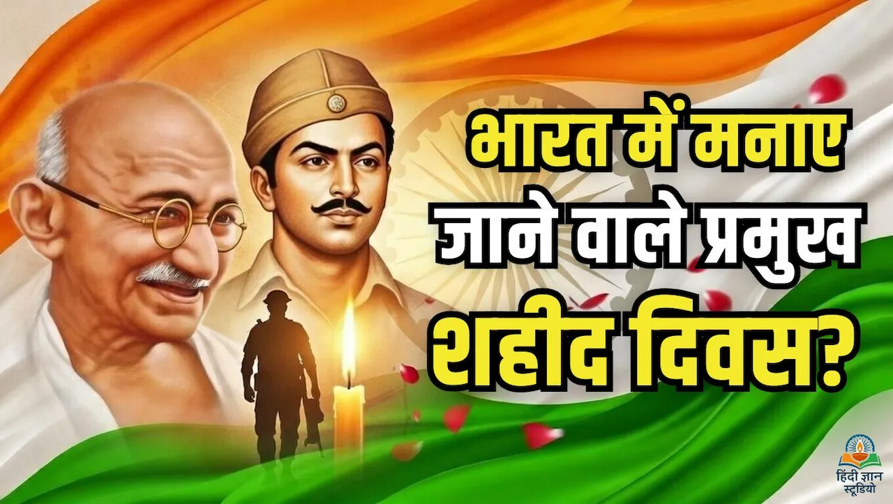 राष्ट्रीय शहीद दिवस (Martyr's Day 2026)