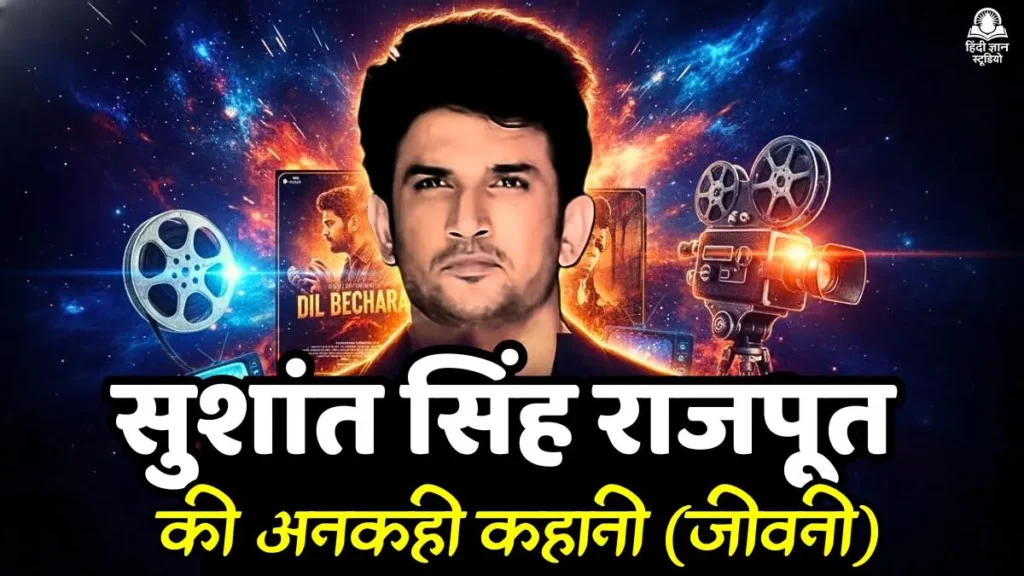 सुशांत सिंह राजपूत की जीवनी: एक प्रेरणादायक कहानी 1 सुशांत सिंह राजपूत की जीवनी: एक प्रेरणादायक कहानी