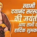 रामकृष्ण परमहंस जी के ये अनमोल विचार अपनाएँ और देखें जीवन में चमत्कारिक बदलाव!” 3 स्वामी दयानंद सरस्वती जयंती की हार्दिक शुभकामनाएं