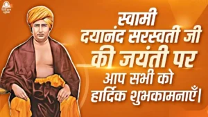 रामकृष्ण परमहंस जयंती 2026: जानिए 190वीं जयंती की सही तारीख और उनके चमत्कारी जीवन की कहानी 2 स्वामी दयानंद सरस्वती जयंती की हार्दिक शुभकामनाएं
