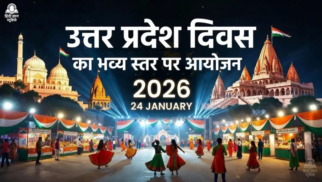 उत्तर प्रदेश दिवस 2026 के भव्य आयोजन में सांस्कृतिक कार्यक्रम और ODOP प्रदर्शनी