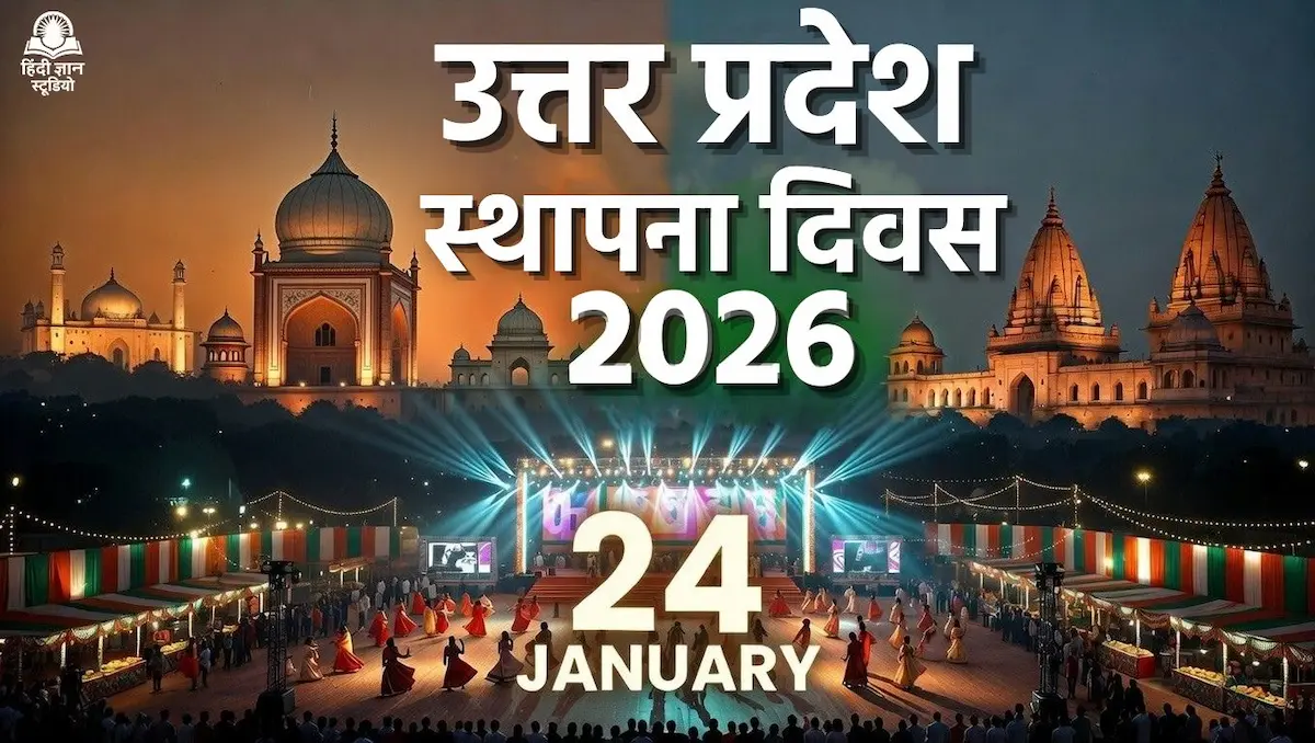 उत्तर प्रदेश दिवस 2026