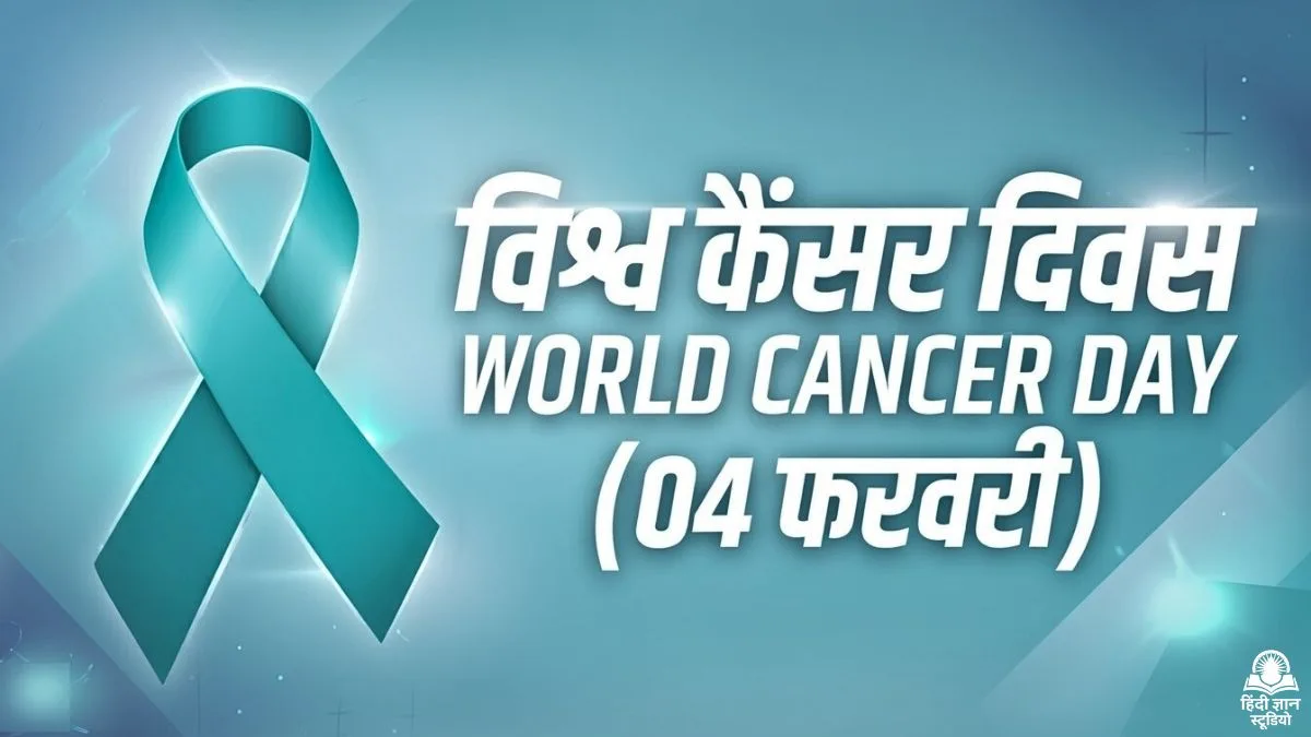 विश्व कैंसर दिवस (World Cancer Day)