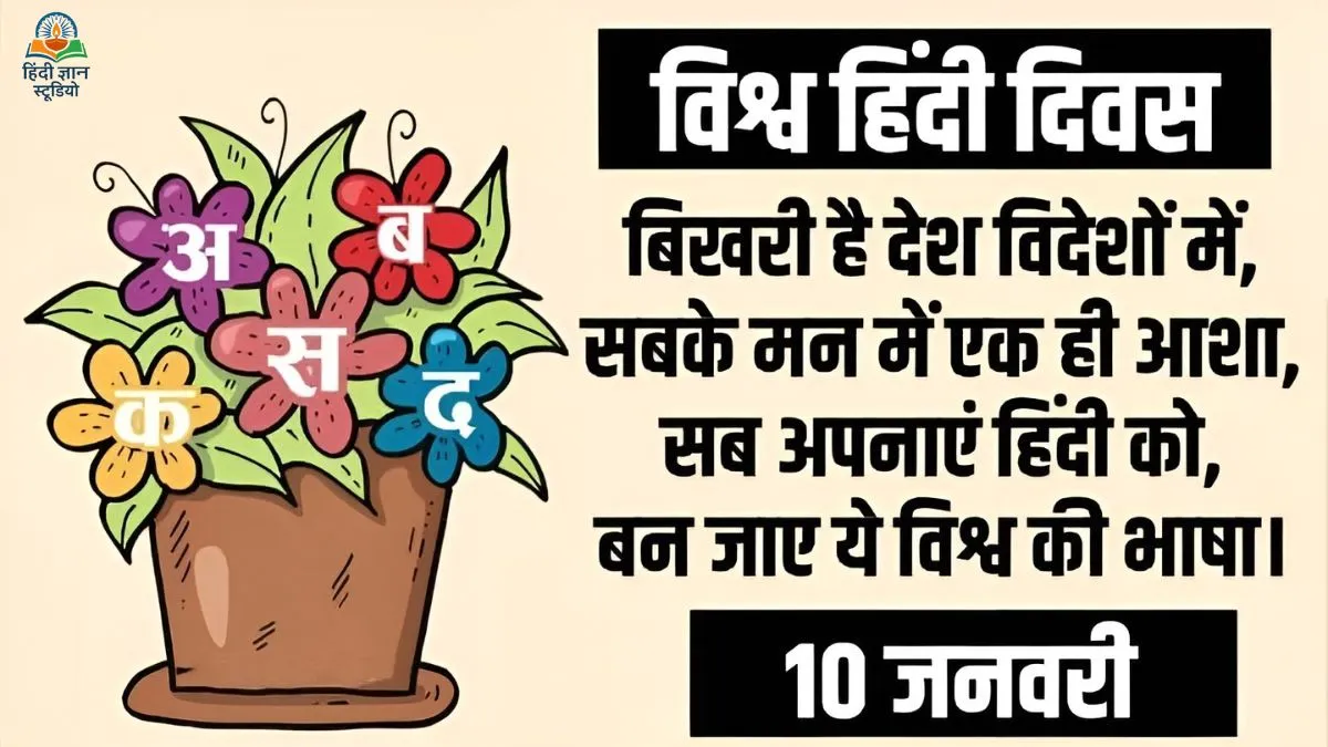 vishva hindi diwas wishes quotes