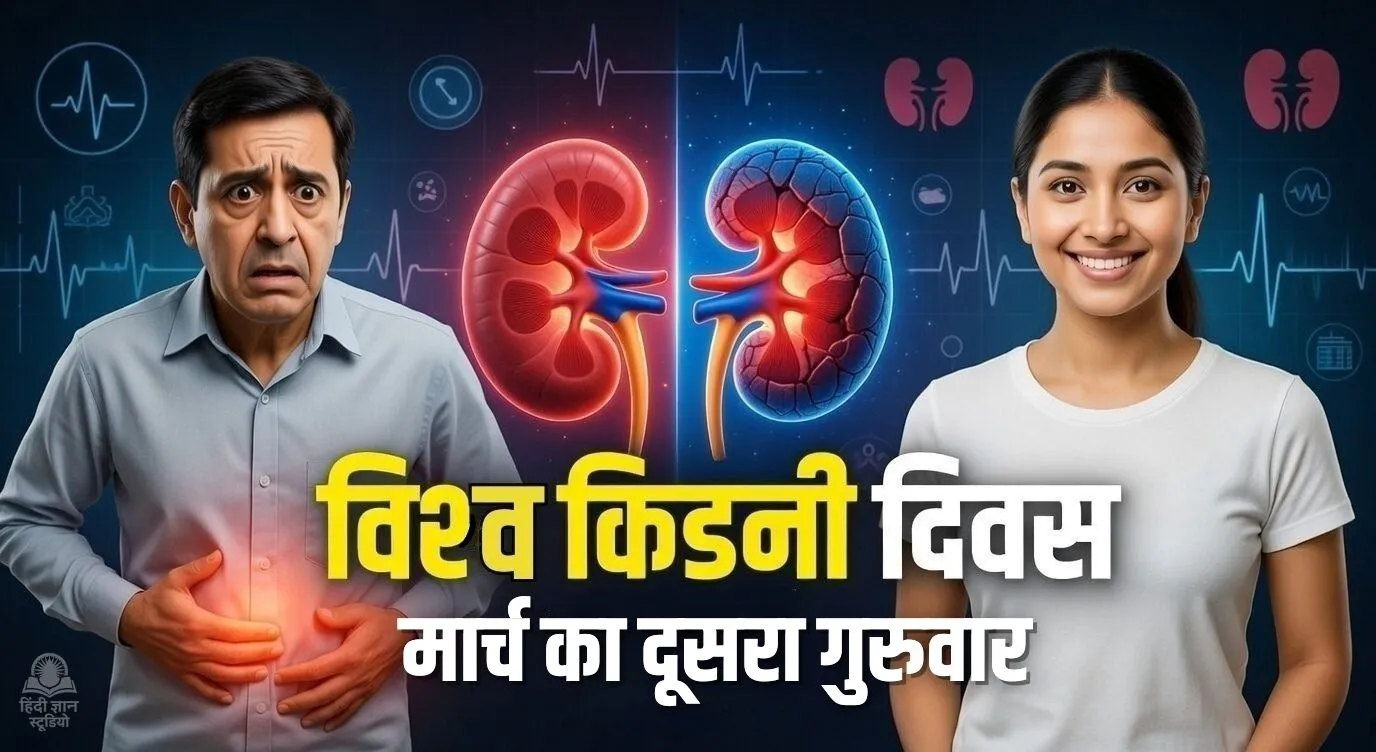 विश्व किडनी दिवस 2026