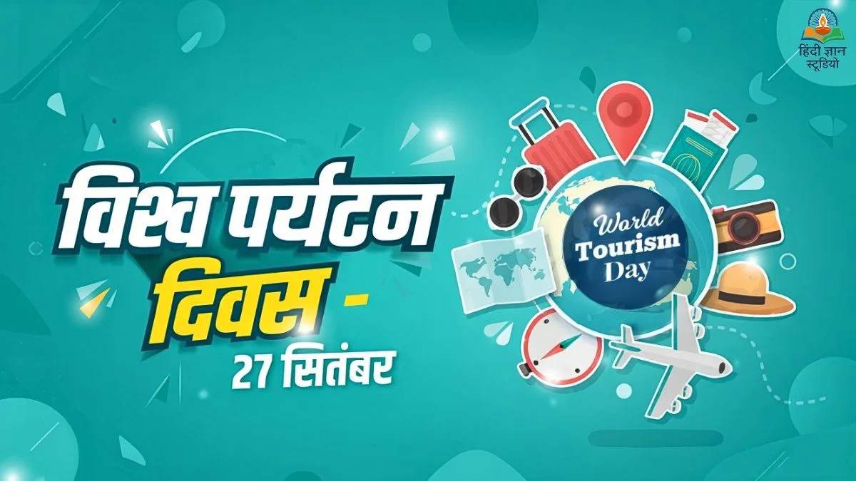 विश्व पर्यटन दिवस - 27 सितंबर