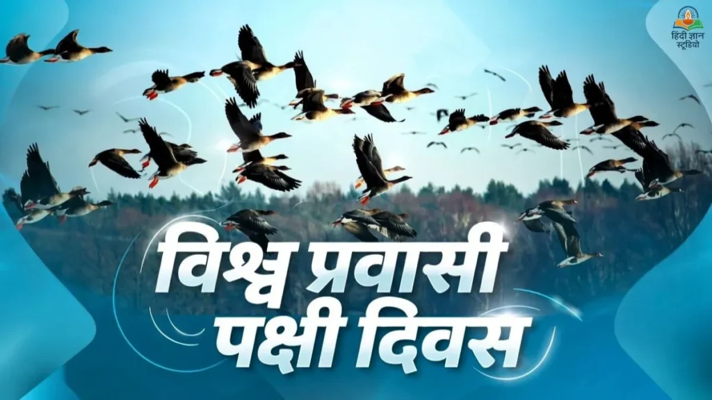 विश्व प्रवासी पक्षी दिवस 2026