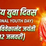 रामकृष्ण परमहंस जी के ये अनमोल विचार अपनाएँ और देखें जीवन में चमत्कारिक बदलाव!” 7 राष्ट्रीय युवा दिवस और स्वामी विवेकानंद जयंती 2026