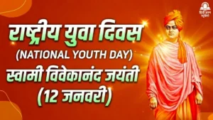 रामकृष्ण परमहंस जयंती 2026: जानिए 190वीं जयंती की सही तारीख और उनके चमत्कारी जीवन की कहानी 3 राष्ट्रीय युवा दिवस और स्वामी विवेकानंद जयंती 2026