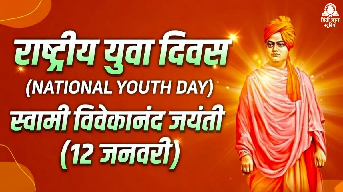 राष्ट्रीय युवा दिवस और स्वामी विवेकानंद जयंती 2026